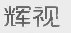專業塑造，卓越呈現 北京市輝視企業形象設計中心的企業形象策劃之道