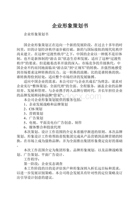 企業(yè)形象策劃書